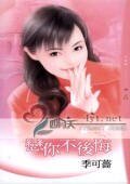 《恋你不后悔(情人绝配之二)》