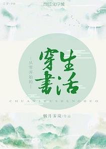 從零開始的穿書生活