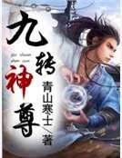 《九转神尊》