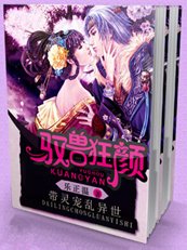 《帶靈寵亂異世:馭獸狂顏》