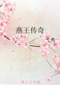 《燕王傳奇》
