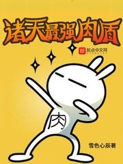 《諸天最強肉盾》