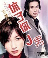 休了你，J男