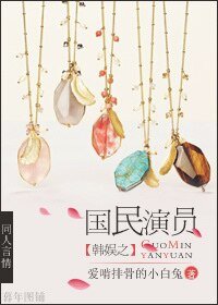 (BG-韓娛同人)韓娛之國民演員