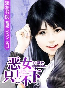 恶女，只上不下