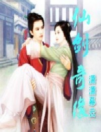 《仙剑奇缘》