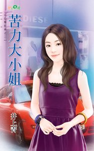 苦力大小姐(凸槌财神之二)
