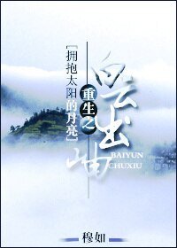 (擁抱太陽的月亮同人)重生之白雲出岫