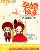 早婚晚爱