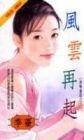 《风云再起(黑帮童话之三)》