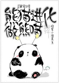 （韓娛同人）[韓娛VI]熊貓進化做熊喵