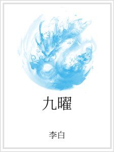 《九曜》