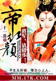 帝红颜:将军,请留步!/桃醉深深春几许