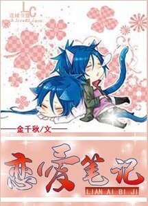 戀愛筆記