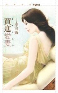 《买进爱妻(爱疯狂之二)》