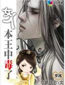 《女人本王中毒了!》