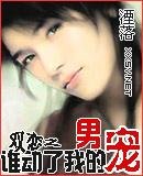 《双恋劫之谁动了我的男宠(落花错箫声落)》