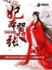 《盛世绝宠妃本嚣张》