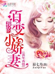 流年再惜:我的百變小嬌妻