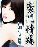 《豪门情殇》