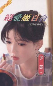 《绝爱姬百合(定情花之三)》
