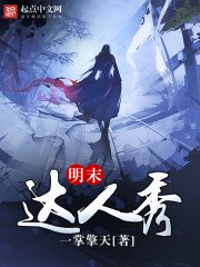 《明末达人秀》