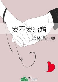 《要不要结婚》
