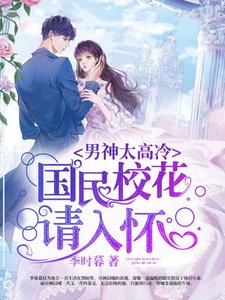 《男神太高冷:国民校花请入怀》