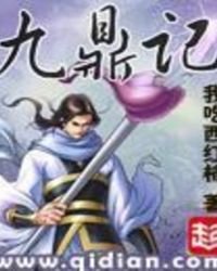 《九鼎記》