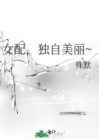女配,独自美丽~