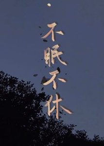《不眠不休》