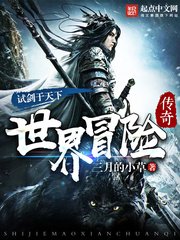 《世界冒险传奇》