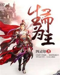 《生而为王》