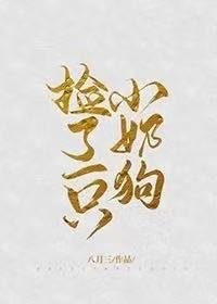 捡了一只小奶狗