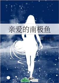 亲爱的南极鱼