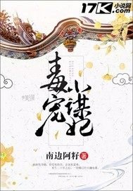《毒寵小謀妃》