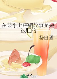 在某乎上瞎编故事是要被肛的