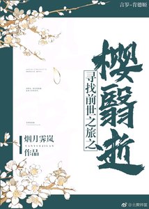 《寻找前世之旅之樱翳逝》