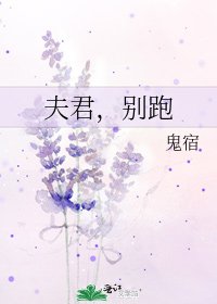《夫君,别跑》