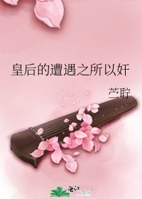 《皇后的遭遇之所以奸》