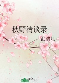 秋野清談錄