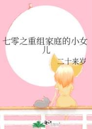 《七零之重组家庭的小女儿》