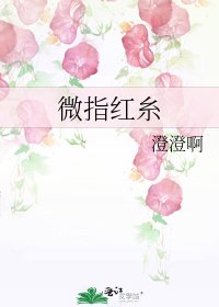 微指红糸