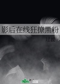 影后在线狂撩黑粉