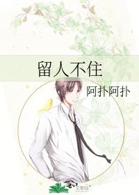 留人不住