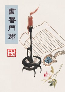 書香門第