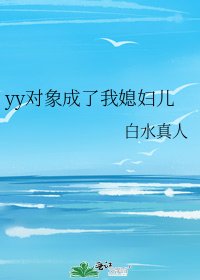 yy对象成了我媳妇儿