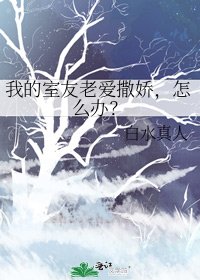 我的室友老爱撒娇,怎么办?