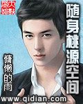 《随身桃源空间》