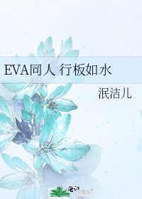 EVA同人 行板如水